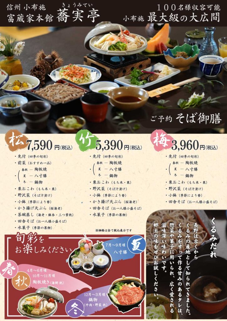 富蔵家・蕎実亭_団体メニュー_そば御膳